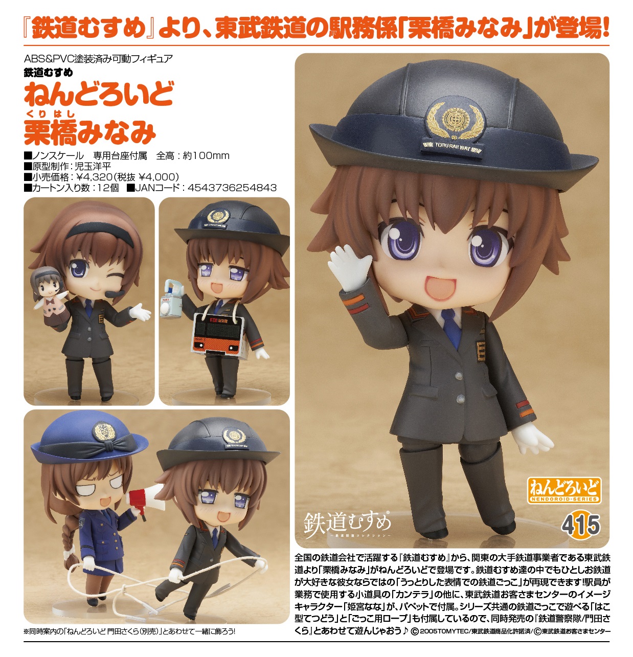 GOODSMILE 2014年7月發售: Nendoroid『鐵道娘』 栗橋Minami 4,320Yen連