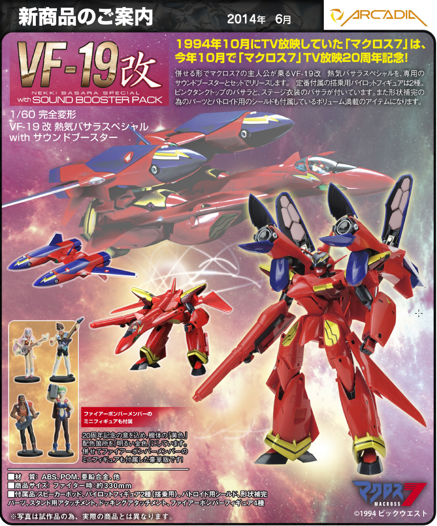 ARCADIA 2023年8月發售: 1/60 完全變形 『MACROSS 7』VF-19改 熱氣