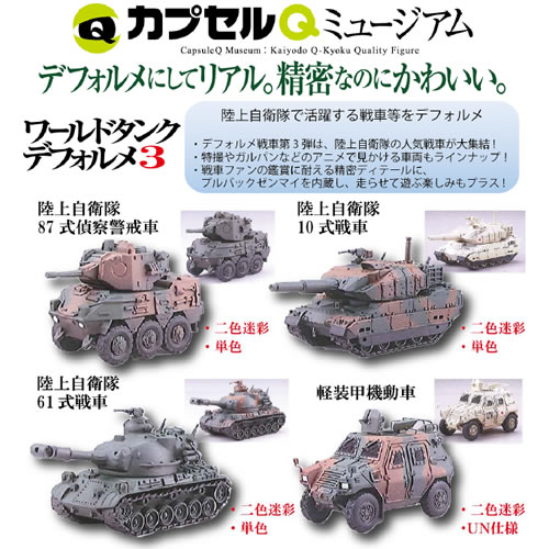 海洋堂 14年11月 400yen扭蛋 Capsuleq Museum World Tank Museum Deformation 3 陸上自衛隊編 hobby Com