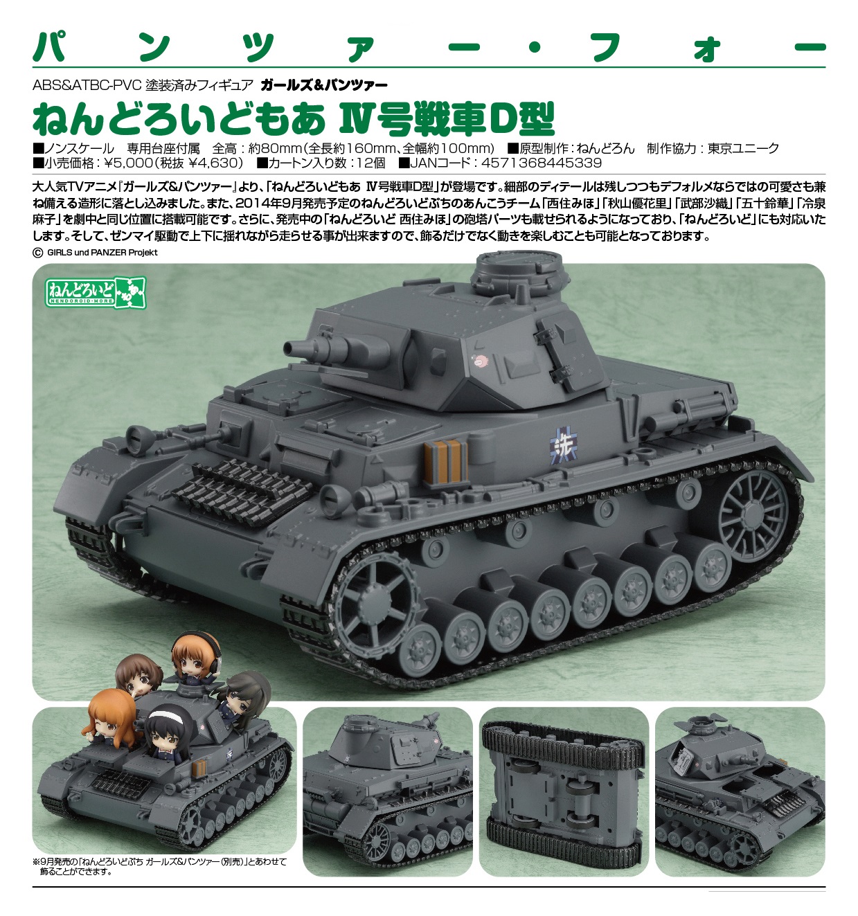 GOODSMILE 2014年12月發售: Nendoroid More《Girls & Panzer》Panzer