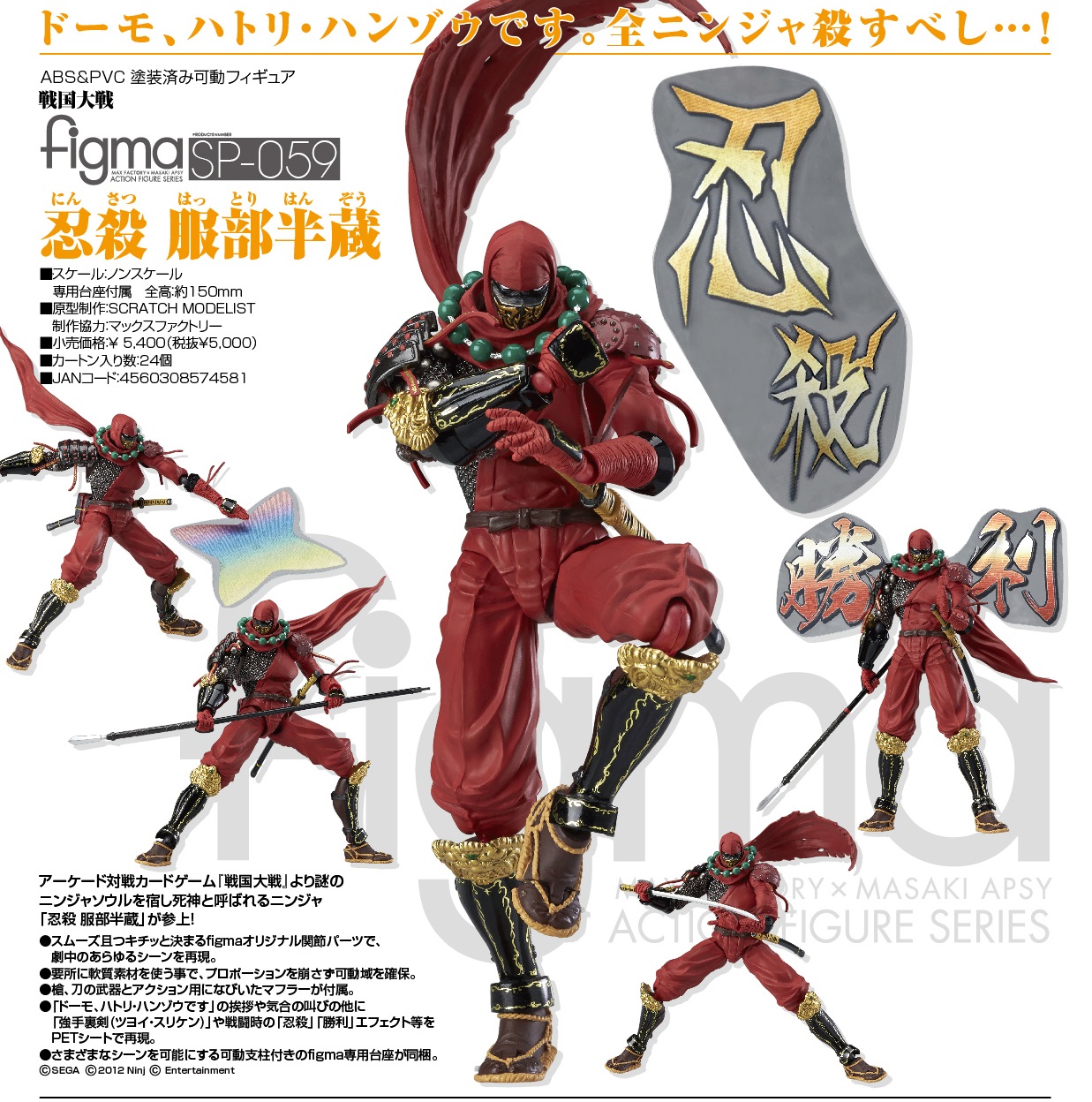 Phat! 2015年6月25日發售: figma SP-059《戰國大戰》忍殺 服部半藏