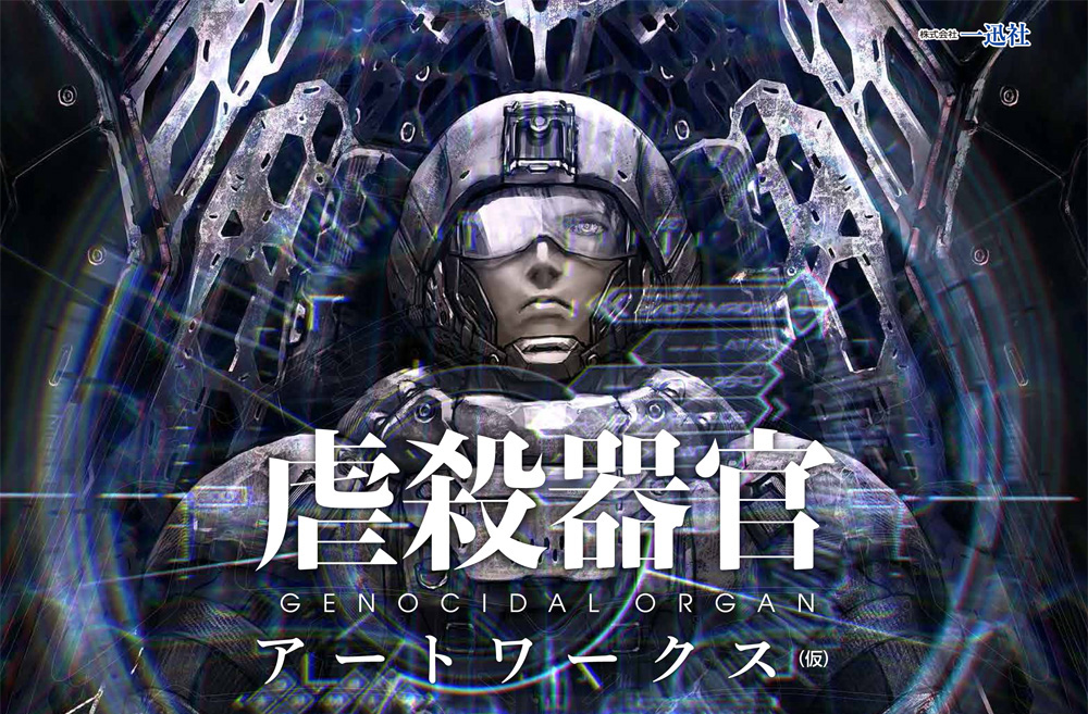 一迅社2017年2月7日發售: 虐殺器官アートワークス(仮) (設定資料集