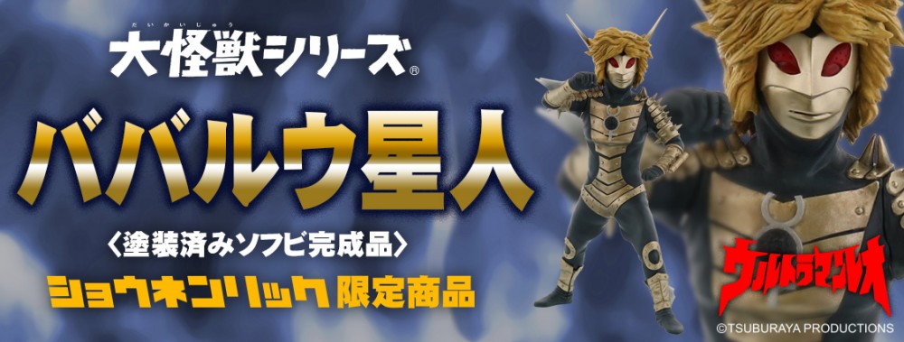 X-PLUS 2018年6月發售: [RIC-TOY限定] 大怪獸 series ババルウ星人