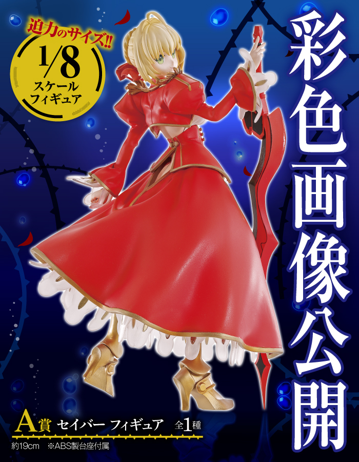 Banpresto 18年7月21日 一番獎 Fate Extra Last Encore 680yen連稅 hobby Com