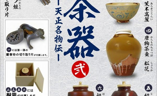 Toys Cabin 2019年2月發售300Yen扭蛋戦国の茶器弐-天正名物伝