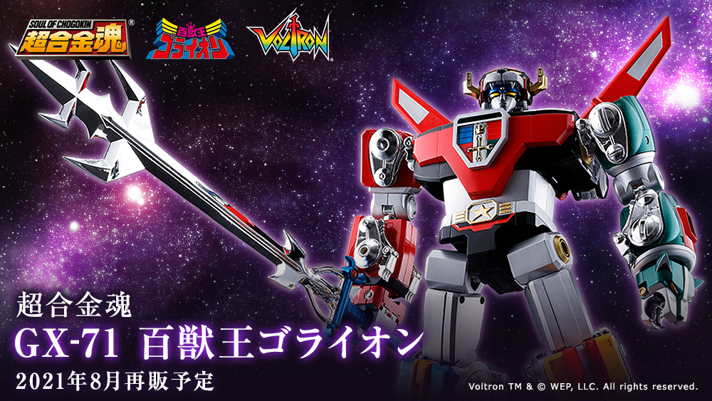 超合金魂 GX-71 百獣王ゴライオン Voltron ボルトロン-