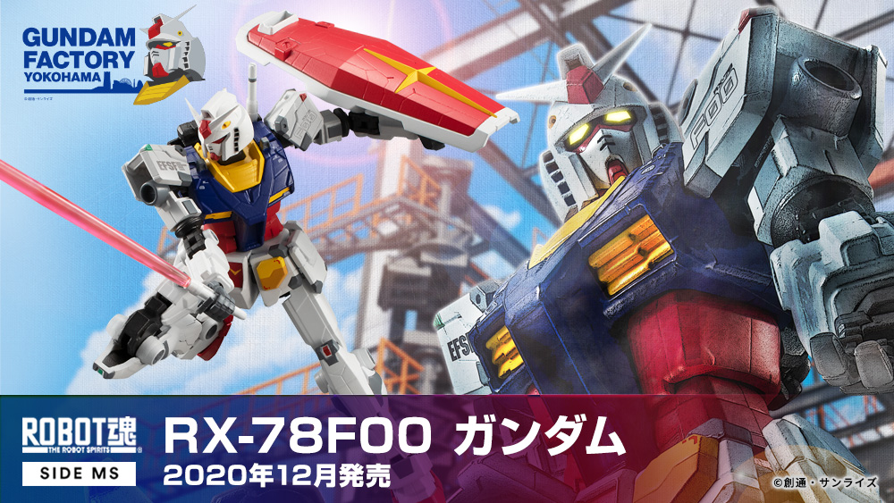 GUNDAM FACTORY YOKOHAMA 2020年12月19日發售：ROBOT魂 RX-78F00