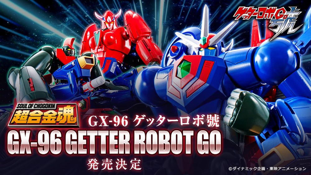 BANDAI 發售決定！ 超合金魂GX-96 三一萬能俠號(Getter Robot Go