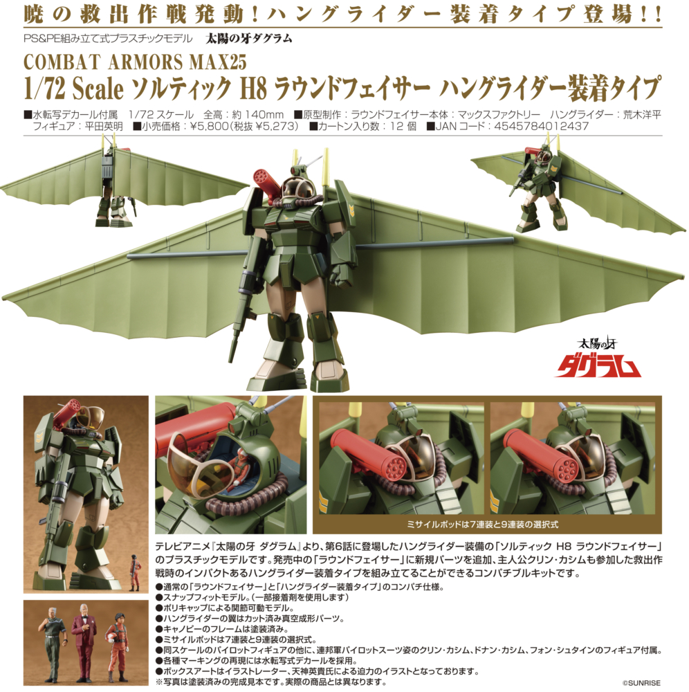 MAXFACTORY 2022年5月23日發售：模型《太陽之牙》COMBAT ARMORS MAX25