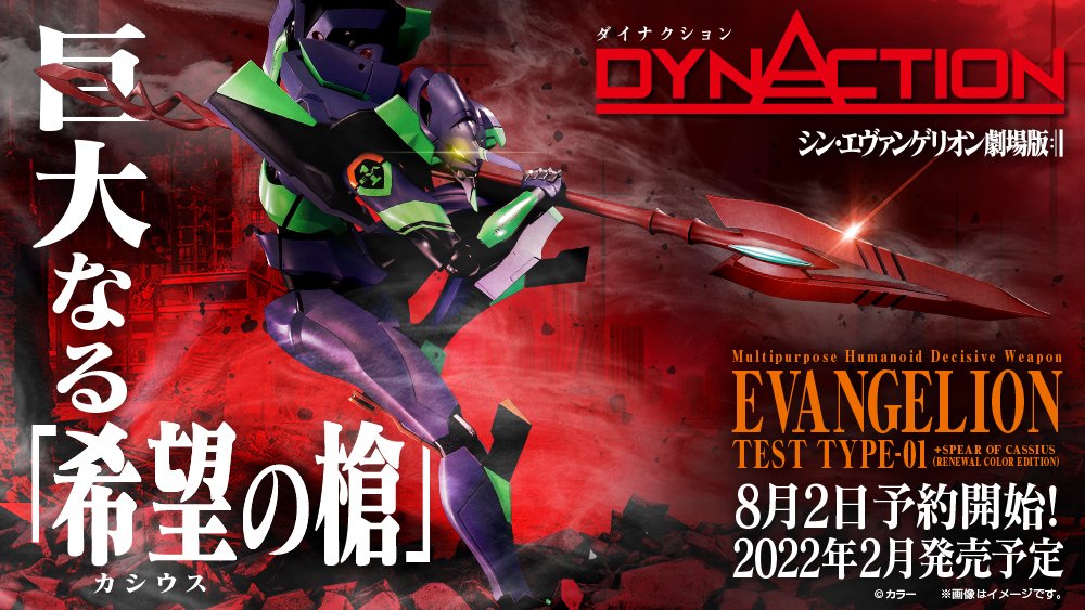 BANDAI 2022年2月17日發售: DYNACTION 汎用人型決戰兵器 人造人間EVA初