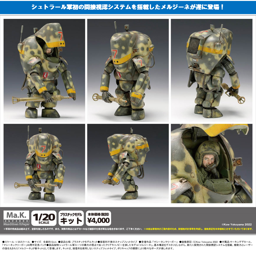 WAVE 2022年7月發售: 模型 1/20《Maschinen Krieger (Ma.K.)》P.K.A.