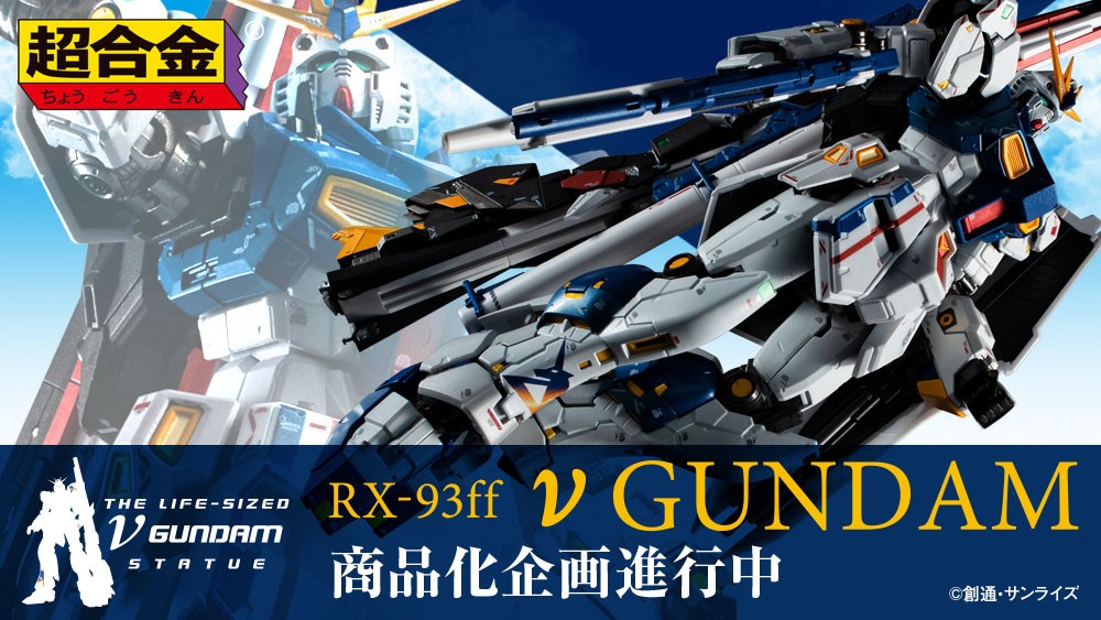 日本最級 超合金 RX-93ff νガンダム 未使用新品 rx-93ff νガンダム