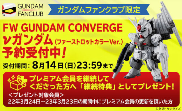 Gundam Fan Club 2022年8月14接受訂購，2022年11月派貨: Gundam Fan