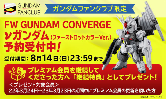 Gundam Fan Club 2022年8月14接受訂購，2022年11月派貨: Gundam Fan