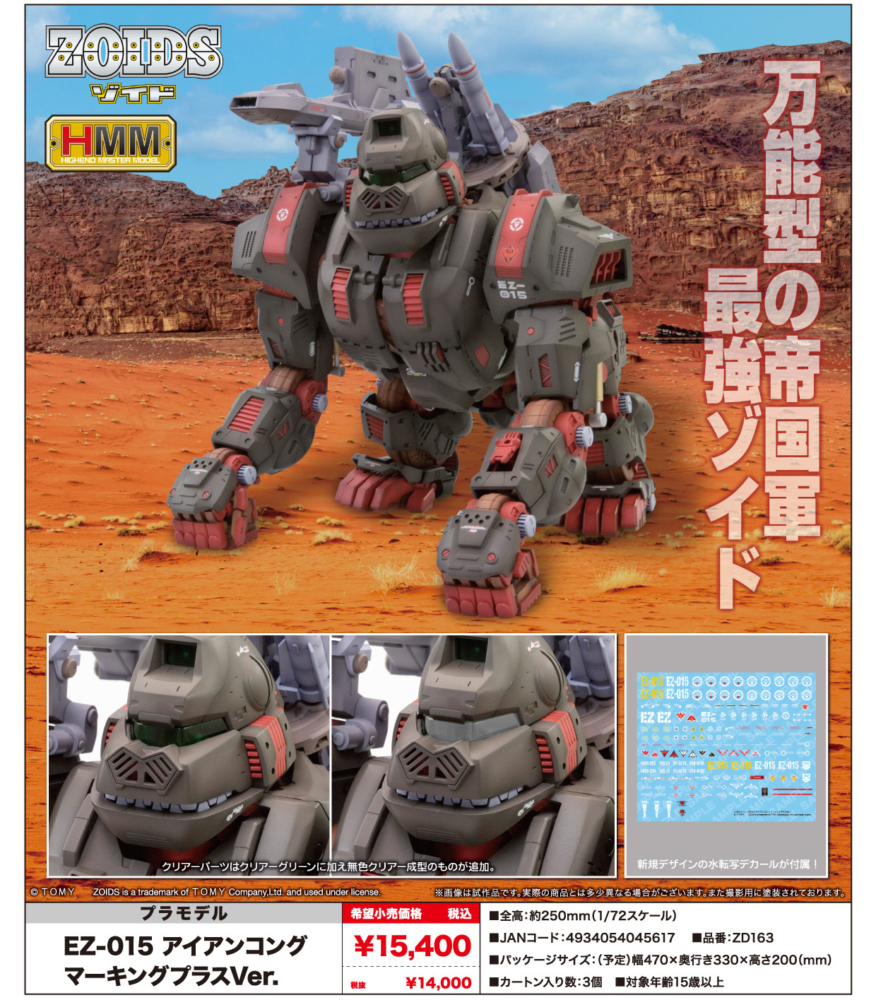 壽屋 2022年12月發售：模型 1/72 HMM Series《ZOIDS》EZ-015 Iron Kong