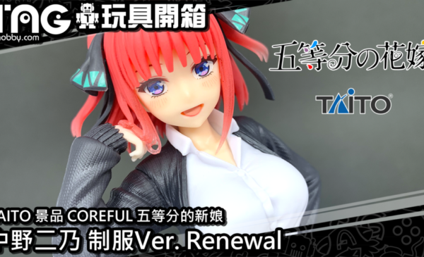 玩具開箱] TAITO 景品COREFUL 五等分的新娘中野二乃制服Ver. Renewal