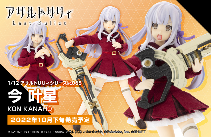 Azone 2022年10月發售: 1/12 Assault Lily Series No065《Assault Lily