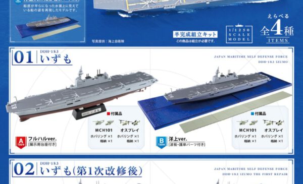 F-TOYS 2023年2月27日發售: 食玩 1/1250 海上自衛隊 護衛艦出雲號 全4