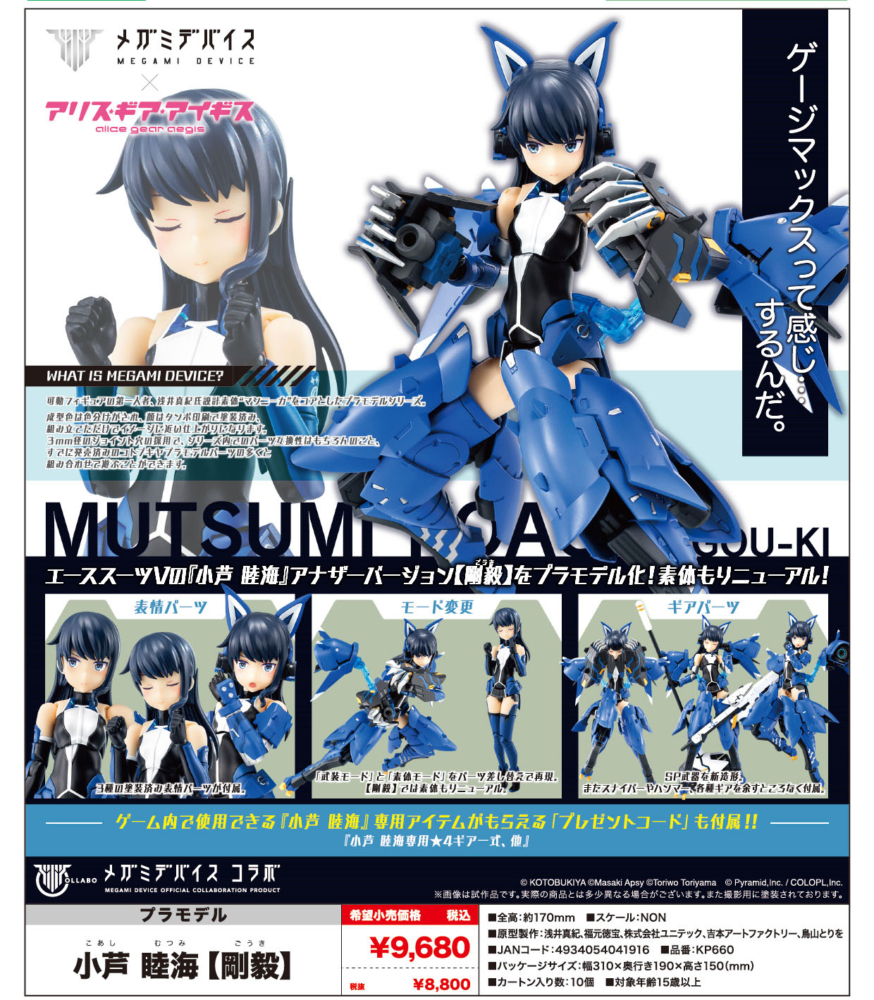 壽屋 2023年7月發售: 模型 MEGAMI DEVICE x Alice Gear Aegis 小芦睦海