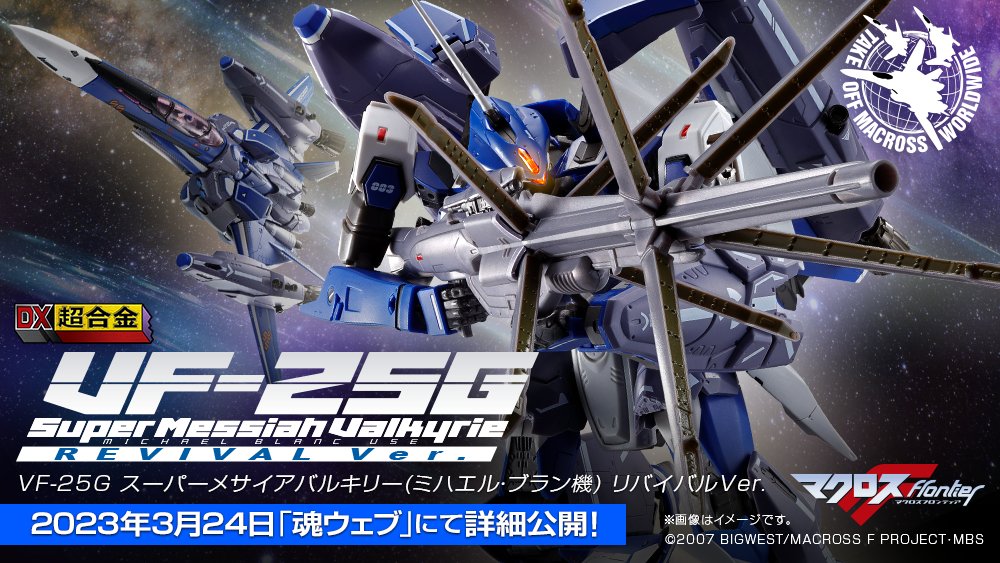 BANDAI 2023年9月21日發售： DX超合金 VF-25G Super Messiah Valkyrie