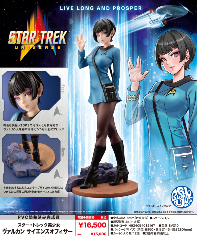 壽屋 2023年9月發售: 1/7 PVC Figure Star Trek美少女 Vulcan Science Officer 15