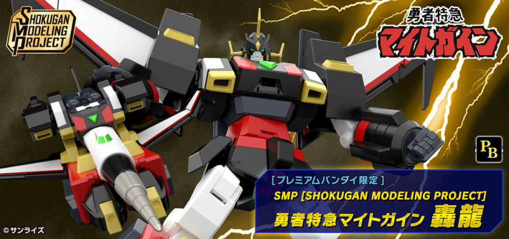 未組み立て】 SMP [SHOKUGAN MODELING PROJECT] 勇者特急マイトガイン