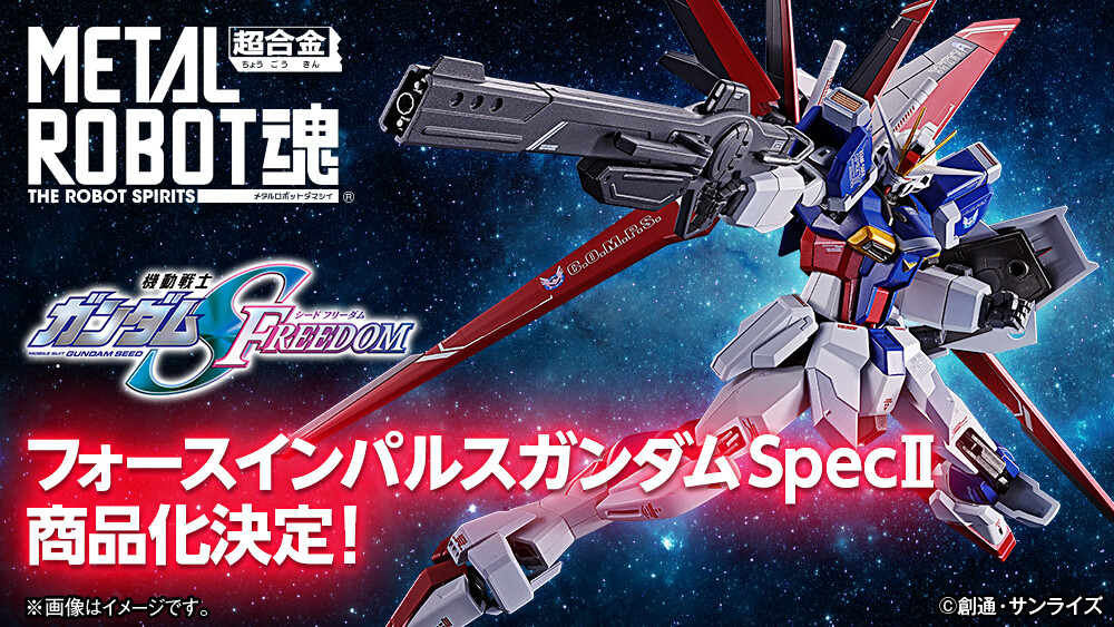 BANDAI: METAL ROBOT魂Force Impulse Gundam SpecⅡ 商品化決定